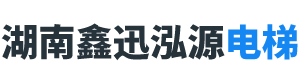 湖南鑫迅泓源電梯有限公司_洞口乘客電梯|洞口觀(guān)光電梯|哪家的電梯種類(lèi)齊全